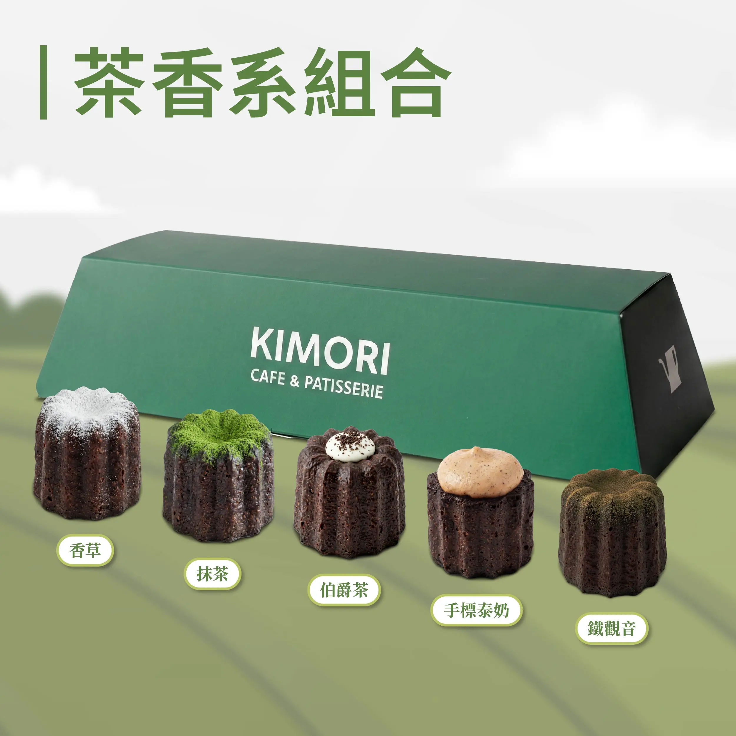 可麗露茶系組合